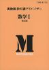 実教版 教科書アドバイザー 実教出版版「数学I 新訂版」 （教科書番号 320）