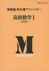 実教版 教科書アドバイザー 実教出版版「高校数学I 新訂版」 （教科書番号 323）