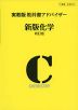 実教版 教科書アドバイザー 実教出版版「新版 化学 新訂版」 （教科書番号 311）