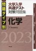 問題タイプ別 大学入学共通テスト 対策問題集 化学 2023