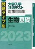 問題タイプ別 大学入学共通テスト 対策問題集 生物基礎 2023