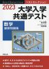 2023 ベストセレクション 大学入学共通テスト 数学 重要問題集
