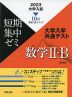 2023 大学入試 短期集中ゼミ 大学入学共通テスト 数学II・B