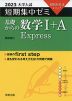 2023 大学入試 短期集中ゼミ 基礎からの 数学I+A Express