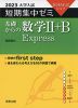 2023 大学入試 短期集中ゼミ 基礎からの 数学II+B Express