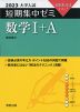 2023 大学入試 短期集中ゼミ 数学I+A