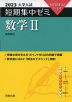 2023 大学入試 短期集中ゼミ 数学II