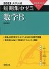 2023 大学入試 短期集中ゼミ 数学B