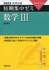 2023 大学入試 短期集中ゼミ 数学III