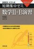 2023 大学入試 短期集中ゼミ 数学II+B 演習