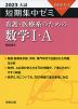 2023 入試 短期集中ゼミ 看護・医療系のための 数学I・A