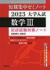 短期集中ゼミノート 2023 大学入試 数学III