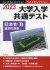 2023 ベストセレクション 大学入学共通テスト 日本史B 重要問題集