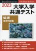 2023 ベストセレクション 大学入学共通テスト 倫理 重要問題集