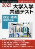 2023 ベストセレクション 大学入学共通テスト 政治・経済 重要問題集