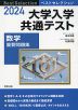 2024 ベストセレクション 大学入学共通テスト 数学 重要問題集