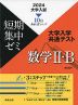 2024 大学入試 短期集中ゼミ 大学入学共通テスト 数学II・B