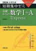 2024 大学入試 短期集中ゼミ 基礎からの 数学I+A Express