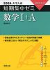 2024 大学入試 短期集中ゼミ 数学I+A