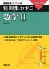 2024 大学入試 短期集中ゼミ 数学II