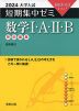 2024 大学入試 短期集中ゼミ 数学I・A・II・B 特別編集