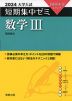 2024 大学入試 短期集中ゼミ 数学III