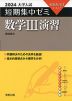 2024 大学入試 短期集中ゼミ 数学III 演習