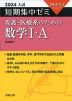 2024 入試 短期集中ゼミ 看護・医療系のための 数学I・A