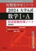 短期集中ゼミノート 2024 大学入試 数学I+A