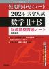 短期集中ゼミノート 2024 大学入試 数学II+B