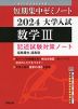 短期集中ゼミノート 2024 大学入試 数学III