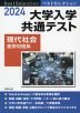 2024 ベストセレクション 大学入学共通テスト 現代社会 重要問題集