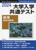 2024 ベストセレクション 大学入学共通テスト 倫理 重要問題集