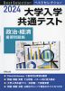 2024 ベストセレクション 大学入学共通テスト 政治・経済 重要問題集