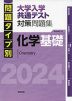 問題タイプ別 大学入学共通テスト 対策問題集 化学基礎 2024