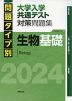 問題タイプ別 大学入学共通テスト 対策問題集 生物基礎 2024