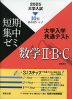 2025 短期集中ゼミ 大学入学共通テスト 数学II・B・C