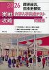 2026 実戦攻略 歴史総合、日本史探究 大学入学共通テスト問題集