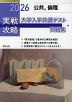 2026 実戦攻略 公共、倫理 大学入学共通テスト問題集