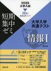 2026 大学入試 短期集中ゼミ 大学入学共通テスト 情報I