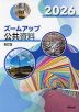 ズームアップ 公共資料 2026 新訂版