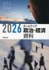 ズームアップ 政治・経済資料 2026