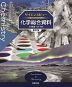 サイエンスビュー 化学総合資料 新訂版