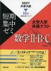 2027 大学入試 短期集中ゼミ 大学入学共通テスト 数学II・B・C