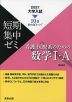 2027 大学入試 短期集中ゼミ 看護・医療系のための 数学I・A