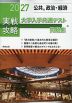 2027 実戦攻略 公共、政治・経済 大学入学共通テスト問題集