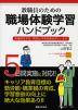 教職員のための 職場体験学習ハンドブック