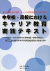 中学校・高校における キャリア教育 実践テキスト
