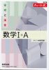 改訂版 チャート式 基礎と演習 数学I+A