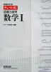 増補改訂版 チャート式 基礎と演習 数学I